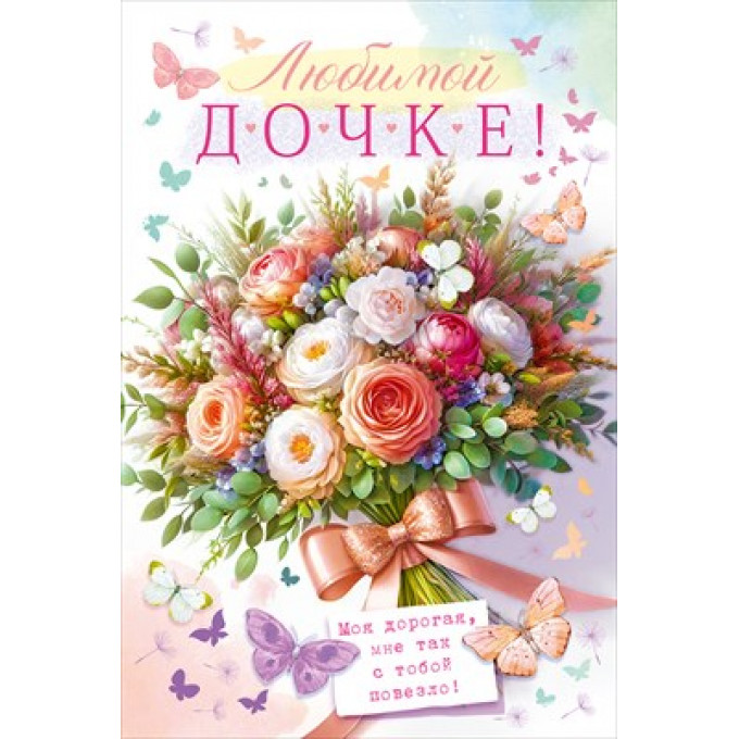 Открытка "Любимой дочке"