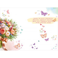 Открытка "Любимой дочке"