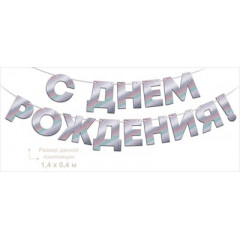 Гирлянда фольгированная "С Днем Рождения!", серебрянная голография