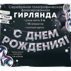 Гирлянда фольгированная "С Днем Рождения!", серебрянная голография