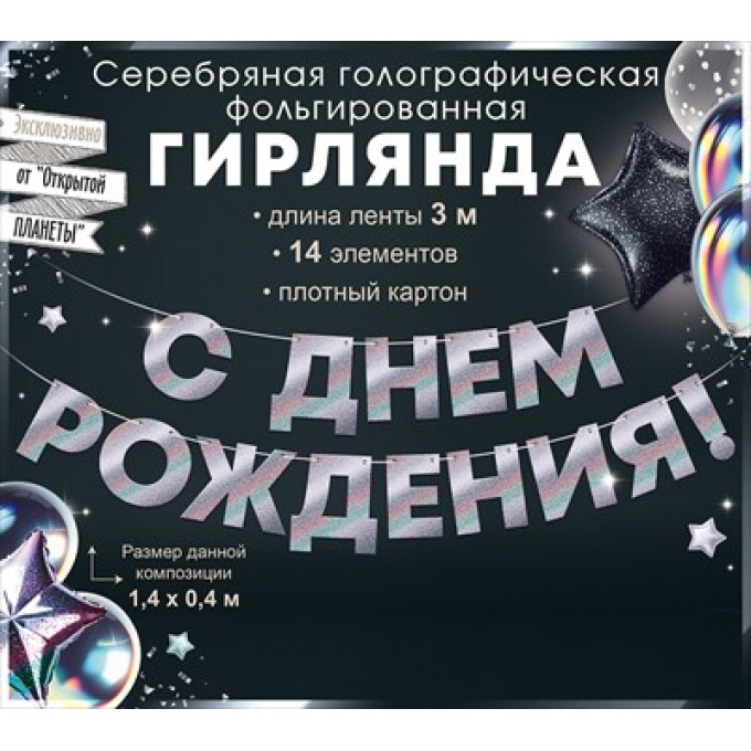 Гирлянда фольгированная "С Днем Рождения!", серебрянная голография