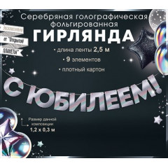 Гирлянда фольгированная "С Юбилеем!", серебрянная голография