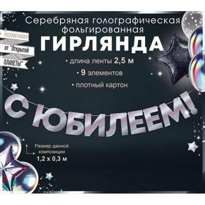 Гирлянда фольгированная "С Юбилеем!", серебрянная голография