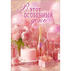 Открытка "В этот особенный день" (торт, шампанское, букет, подарки, воздушные шары)