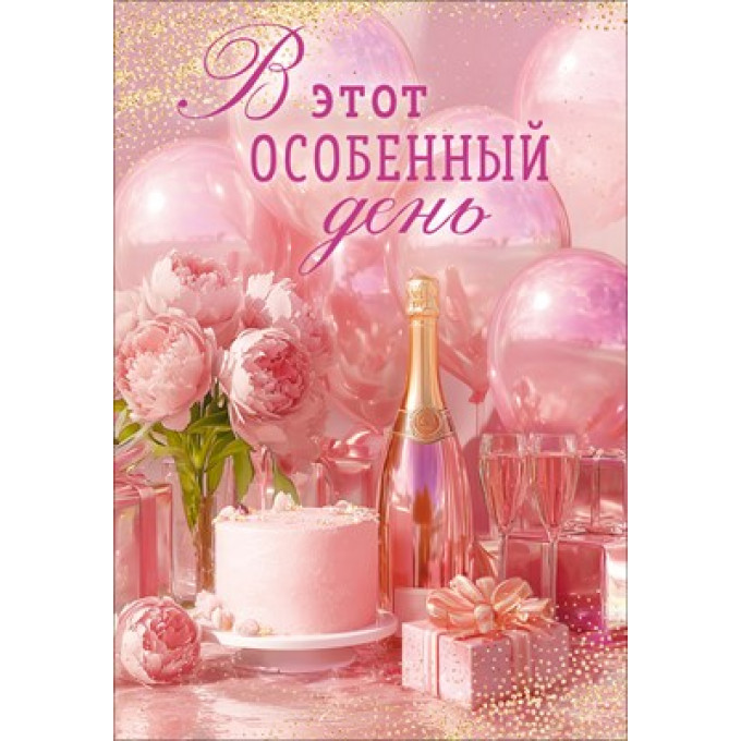 Открытка "В этот особенный день" (торт, шампанское, букет, подарки, воздушные шары)