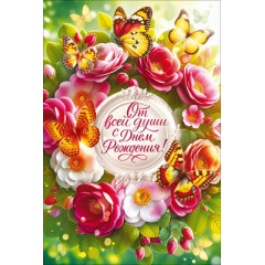 Открытка "От всей души с Днем Рождения!" с конвертом для денег