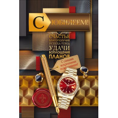 Открытка "С Юбилеем!" с конвертом для денег