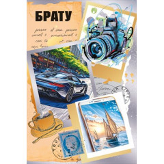 Открытка "Брату"