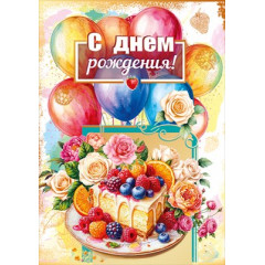 Открытка "С днем рождения!" с конвертом для денег