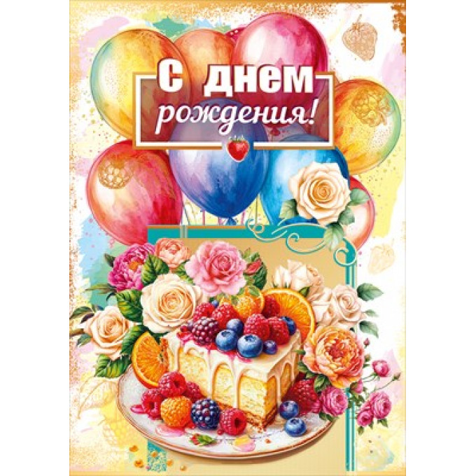 Открытка "С днем рождения!" с конвертом для денег