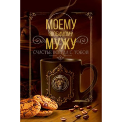 Открытка "Моему любимому мужу"