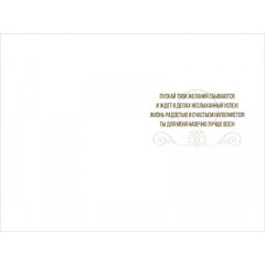 Открытка "Моему любимому мужу"