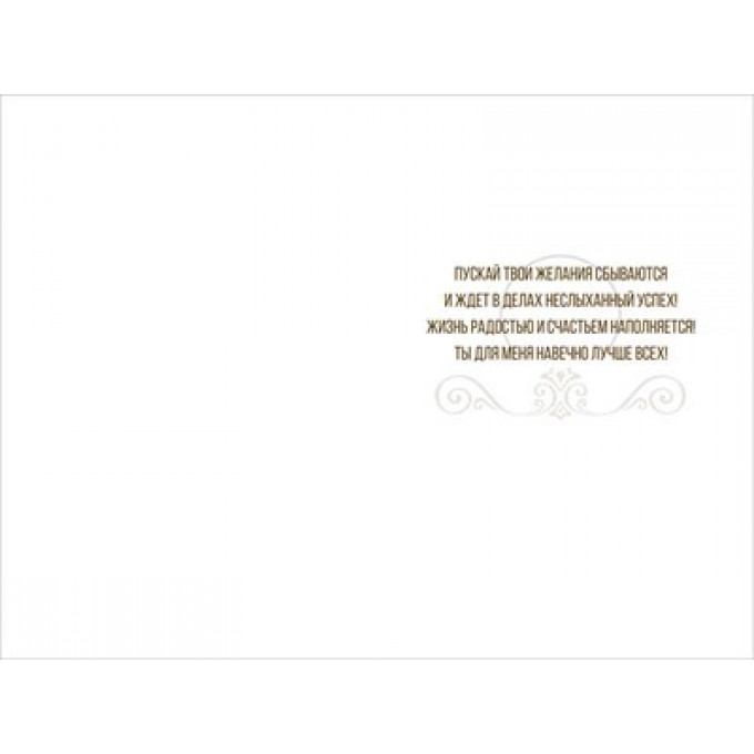 Открытка "Моему любимому мужу"