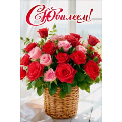 Открытка "С юбилеем!" (Корзина с цветами)