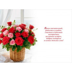 Открытка "С юбилеем!" (Корзина с цветами)