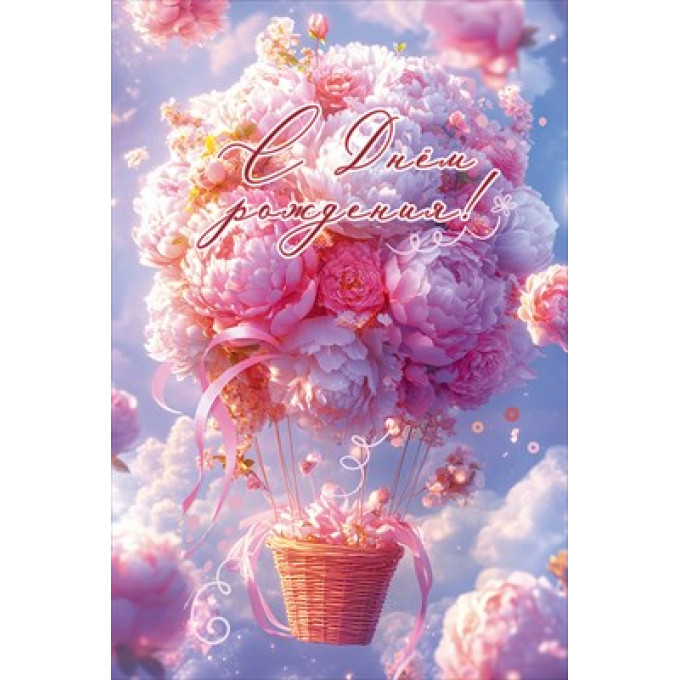 Открытка "С Днём рождения!"