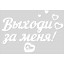 Наклейка оформительская "Выходи за меня!"