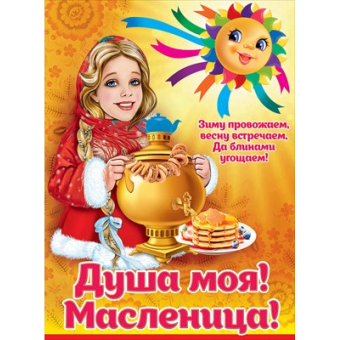 Плакат "Душа моя! Масленица!"