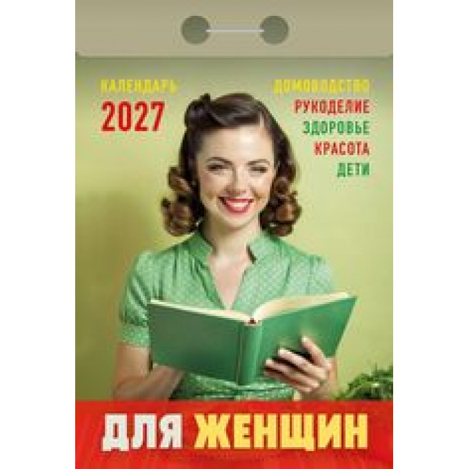 Календарь отрывной на 2027 год Для женщин
