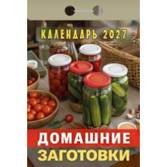 Календарь отрывной на 2027 год Домашние заготовки