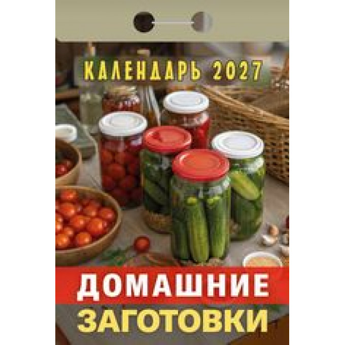 Календарь отрывной на 2027 год Домашние заготовки