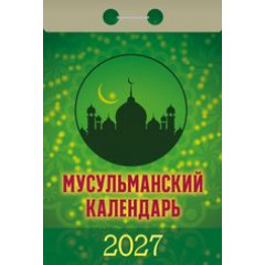 Календарь отрывной  на 2027 год Мусульманский
