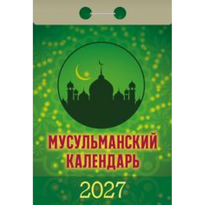 Календарь отрывной  на 2027 год Мусульманский