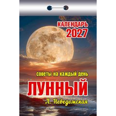 Календарь отрывной на 2027 год Лунный (советы на каждый день)