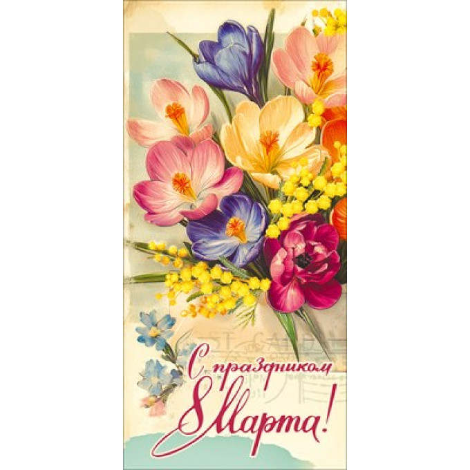 Открытка "С праздником 8 Марта!"