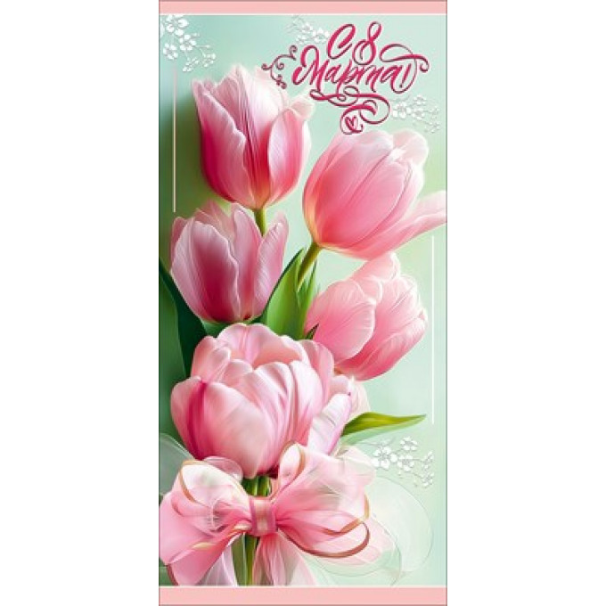 Открытка "С 8 Марта!"