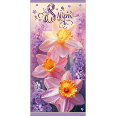 Открытка "С 8 Марта!"