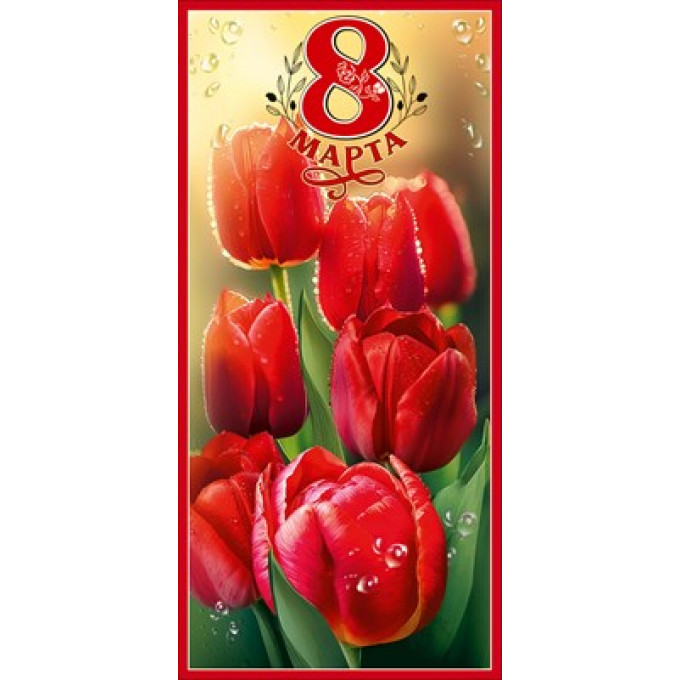 Открытка "8 Марта!"