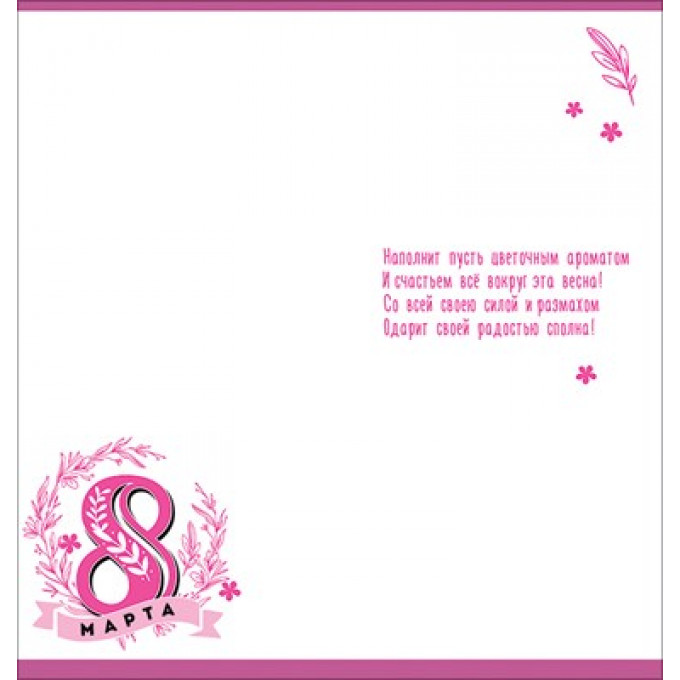 Открытка "8 Марта"