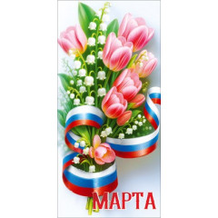 Открытка "8 Марта"