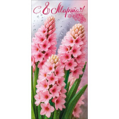 Открытка "С 8 Марта!"