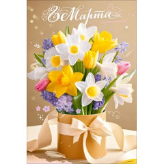 Открытка "8 Марта"