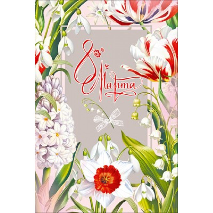 Открытка "8 Марта"