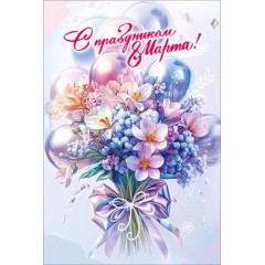 Открытка "С праздником 8 Марта!"