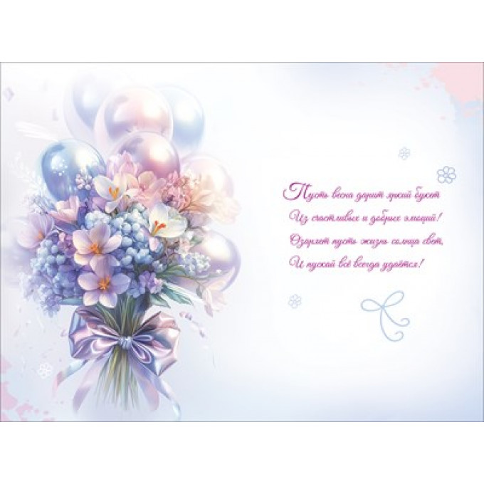 Открытка "С праздником 8 Марта!"