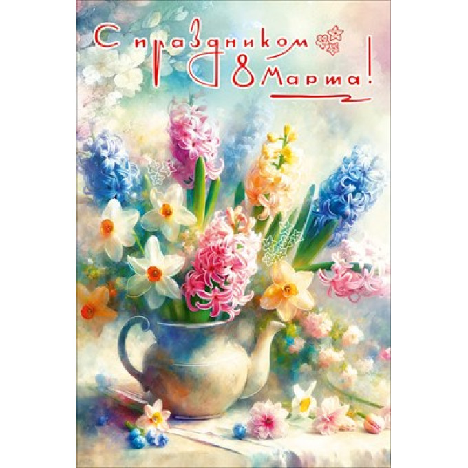 Открытка "С праздником 8 Марта!"