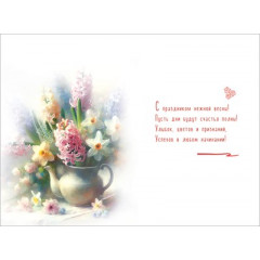Открытка "С праздником 8 Марта!"