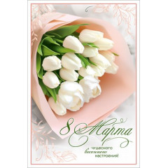 Открытка "8 Марта. Чудесного весеннего настроения!"