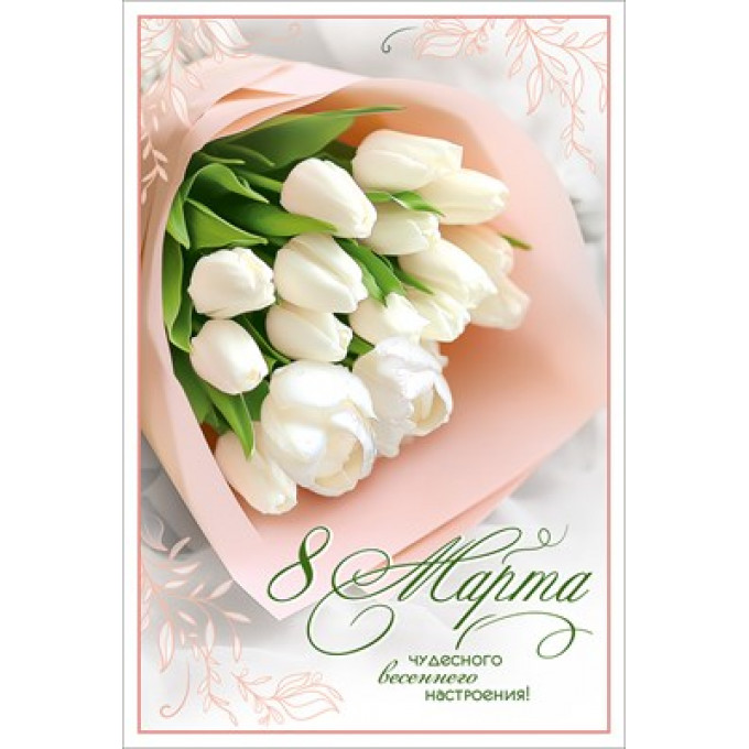 Открытка "8 Марта. Чудесного весеннего настроения!"