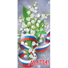 Открытка-поздравление "8 Марта"