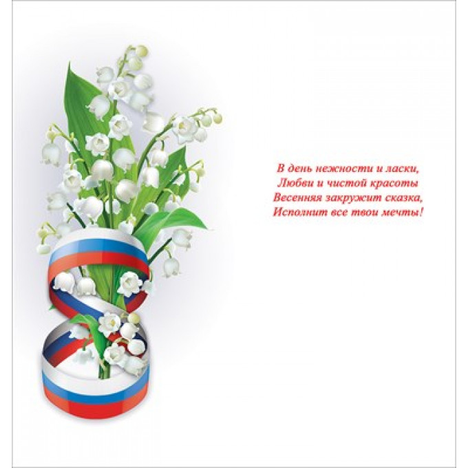 Открытка-поздравление "8 Марта"