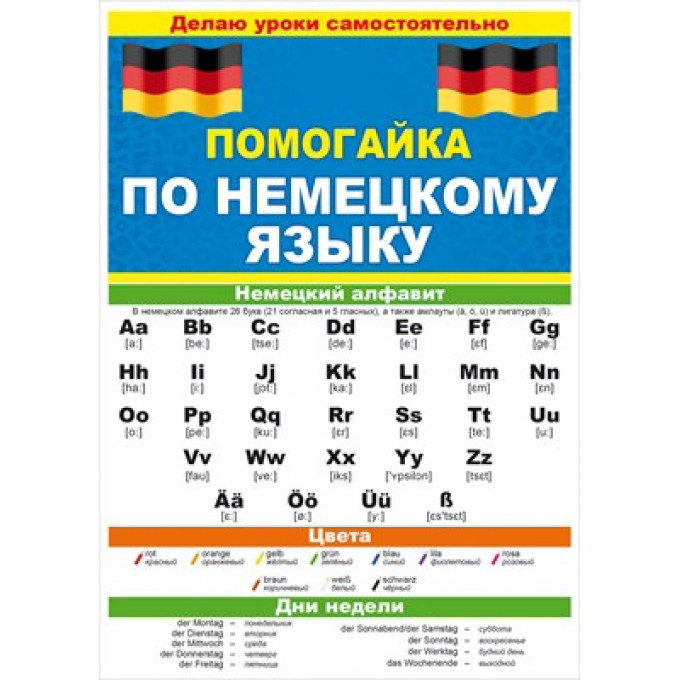 Буклет "Помогайка по немецкому языку"