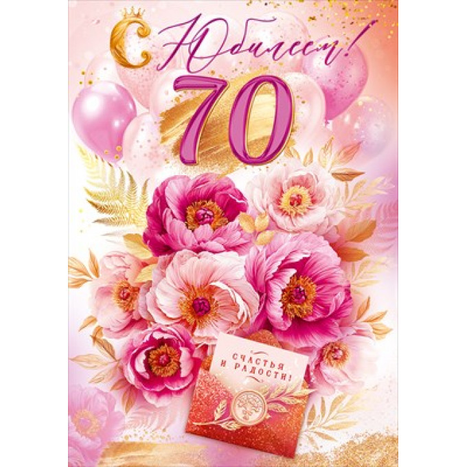 Открытка "С Юбилеем! 70 лет"