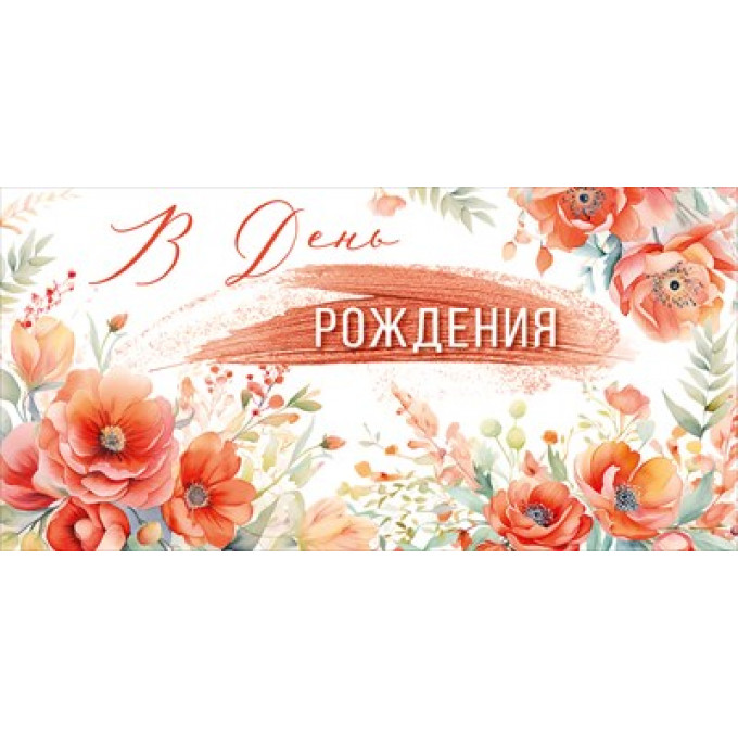 Конверт для денег "В День рождения"