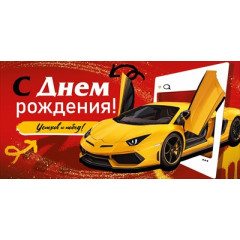 Конверт для денег "С Днем рождения!"
