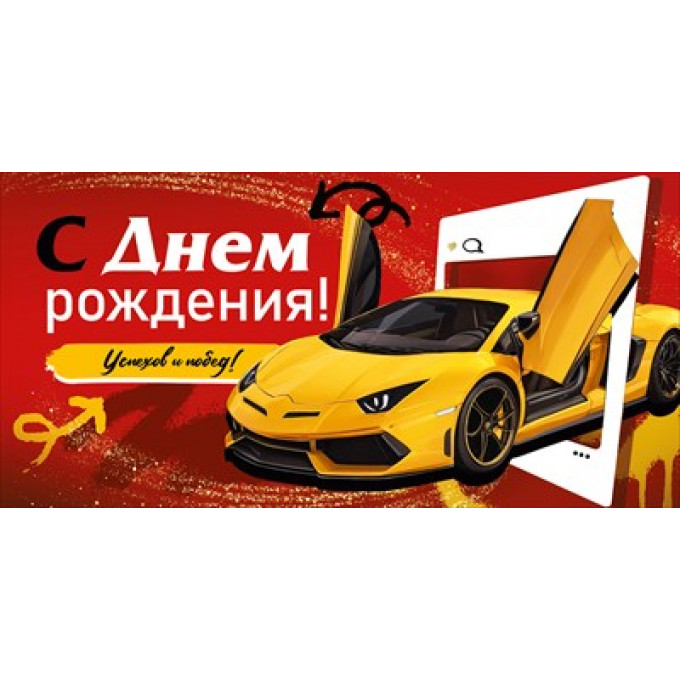 Конверт для денег "С Днем рождения!"